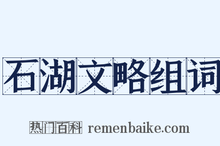 石湖文略组词是什么意思的图片